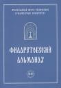 Филаретовский альманах. Выпуск 13 Филаретовский альманах. Выпуск 13