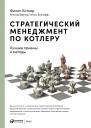 Котлер Филип, Бергер Роланд, Бикхофф Нильс. Стратегический менеджмент по Котлеру: Лучшие приемы и методы Котлер Филип, Бергер Роланд, Бикхофф Нильс. Стратегический менеджмент по Котлеру: Лучшие приемы и методы