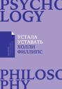 Холли Филлипс. Устала уставать Холли Филлипс. Устала уставать