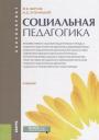Социальная педагогика Учебник (Бакалавриат) Фирсов (ФГОС) Социальная педагогика Учебник (Бакалавриат) Фирсов (ФГОС)