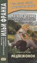 Легкое чтение на французском языке. Графиня де Сегюр. Медвежонок Легкое чтение на французском языке. Графиня де Сегюр. Медвежонок