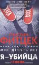 Себастьян Фитцек. Я - убийца Себастьян Фитцек. Я - убийца
