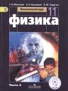 Физика. 11 класс. Базовый уровень. Учебник для общеобразовательных организаций. В четырех частях. Часть 4. Учебник для детей с нарушением зрения Физика. 11 класс. Базовый уровень. Учебник для общеобразовательных организаций. В четырех частях. Часть 4. Учебник для детей с нарушением зрения