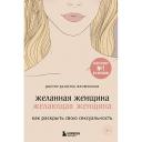Книга ЭКСМО Желанная женщина, желающая женщина 18+ Книга ЭКСМО Желанная женщина, желающая женщина 18+