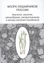 Флора лишайников России: Биология, экология, разнообразие, распространение и методы изучения лишайников Флора лишайников России: Биология, экология, разнообразие, распространение и методы изучения лишайников