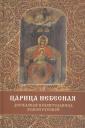 Сергей Фомин. Царица Небесная Державная Правительница Земли Русской (3 изд) Фомин Сергей Фомин. Царица Небесная Державная Правительница Земли Русской (3 изд) Фомин