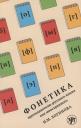 Фонетика преподавателю русского языка как иностранного. Учебное пособие Фонетика преподавателю русского языка как иностранного. Учебное пособие