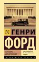 Генри Форд. Моя жизнь. Мои достижения Генри Форд. Моя жизнь. Мои достижения