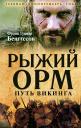 Франц Гуннар Бенгтссон. Рыжий Орм. Путь викинга Франц Гуннар Бенгтссон. Рыжий Орм. Путь викинга
