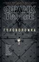Франк Тилье. Головоломка Франк Тилье. Головоломка