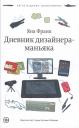 Яна Франк. Дневник дизайнера-маньяка Яна Франк. Дневник дизайнера-маньяка