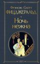 Френсис Скотт Фицджеральд. Ночь нежна Френсис Скотт Фицджеральд. Ночь нежна