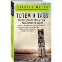 Фрейд З. "Тотем и табу. Психология первобытной культуры и религии" мягкий Фрейд З. "Тотем и табу. Психология первобытной культуры и религии" мягкий