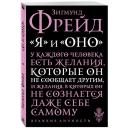 Фрейд З. "Я и Оно" мягкий Фрейд З. "Я и Оно" мягкий