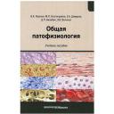 Фролов В.А., Благонравов М.Л., Демуров Е.А. "Общая патофизиология" мягкий офсетная Фролов В.А., Благонравов М.Л., Демуров Е.А. "Общая патофизиология" мягкий офсетная