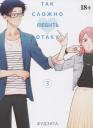 Фудзита. Так сложно любить отаку. Том 3 (Wotaku ni Koi wa Muzukashii / Love Is Hard for Otaku). Манга Фудзита. Так сложно любить отаку. Том 3 (Wotaku ni Koi wa Muzukashii / Love Is Hard for Otaku). Манга