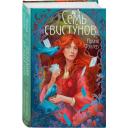 Фуллер И. Последняя из рода Мун: Семь свистунов. Неистовый гон Фуллер И. Последняя из рода Мун: Семь свистунов. Неистовый гон