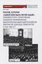 Марина Леонидовна Галас. Россия, которая «самой себе была Лигой Наций». Монография Марина Леонидовна Галас. Россия, которая «самой себе была Лигой Наций». Монография