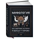 Гамильтон Э. "Мифология: Бессмертные истории о богах и героях" твердый Гамильтон Э. "Мифология: Бессмертные истории о богах и героях" твердый