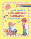 Елена Александровна Ганул. Мой первый английский словарик в картинках Елена Александровна Ганул. Мой первый английский словарик в картинках