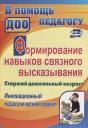Галина Александровна Гарифулина. Формирование навыков связного высказывания. Старший дошкольный возраст. Инновационный педагогический проект. ФГТ и ФГОС ДО Галина Александровна Гарифулина. Формирование навыков связного высказывания. Старший дошкольный возраст. Инновационный педагогический проект. ФГТ и ФГОС ДО