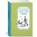 Гарин-Михайловский Николай Георгиевич "Детство Тёмы" Гарин-Михайловский Николай Георгиевич "Детство Тёмы"