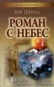 Зоя Гарина. Роман с небес : роман Зоя Гарина. Роман с небес : роман