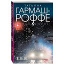 Гармаш-Роффе Т. В. Е. Б. Ж. Гармаш-Роффе Т. В. Е. Б. Ж.