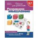 Гаврина С.Е. "Школа для дошколят. Развиваем мышление. 6-7 лет" мягкий логика Гаврина С.Е. "Школа для дошколят. Развиваем мышление. 6-7 лет" мягкий логика