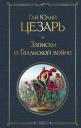 Гай Юлий Цезарь. Записки о Галльской войне Гай Юлий Цезарь. Записки о Галльской войне