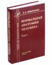 Иван Васильевич Гайворонский. Нормальная анатомия человека. Учебник для медицинских вузов в 2-х томах. Том 1 Иван Васильевич Гайворонский. Нормальная анатомия человека. Учебник для медицинских вузов в 2-х томах. Том 1