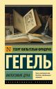 Георг Вильгельм Фридрих Гегель. Философия духа Георг Вильгельм Фридрих Гегель. Философия духа