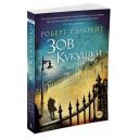 Гэлбрейт Р. "Книга Корморан Страйк. Книга 1. Зов Кукушки. Гэлбрейт Р." мягкий Гэлбрейт Р. "Книга Корморан Страйк. Книга 1. Зов Кукушки. Гэлбрейт Р." мягкий