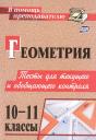 Галина Ивановна Ковалева, Надежда Ивановна Мазурова. Геометрия. 10-11 классы. Тесты для текущего и обобщающего контроля Галина Ивановна Ковалева, Надежда Ивановна Мазурова. Геометрия. 10-11 классы. Тесты для текущего и обобщающего контроля