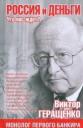 Виктор Владимирович Геращенко. Россия и деньги. Что нас ждет? Виктор Владимирович Геращенко. Россия и деньги. Что нас ждет?