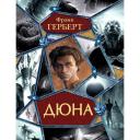Герберт Фрэнк "Дюна" Герберт Фрэнк "Дюна"