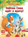 Ася Герман. Зайчик Сева идёт к врачу! Полезные сказки (Обложка) Ася Герман. Зайчик Сева идёт к врачу! Полезные сказки (Обложка)