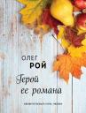 Олег Юрьевич Рой. Герой ее романа Олег Юрьевич Рой. Герой ее романа