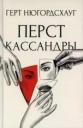 Герт Нюгордсхауг. Перст Кассандры: роман Герт Нюгордсхауг. Перст Кассандры: роман