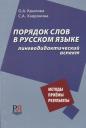Порядок слов в русском языке: лингводидактический аспект Порядок слов в русском языке: лингводидактический аспект