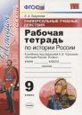 Елена Алексеевна Гевуркова. Универсальные учебные действия. Рабочая тетрадь по истории России. 9 класс. К учебнику под ред. Торкунова А.В. "История Росссии" Елена Алексеевна Гевуркова. Универсальные учебные действия. Рабочая тетрадь по истории России. 9 класс. К учебнику под ред. Торкунова А.В. "История Росссии"