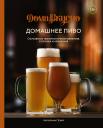 Каролина Гезий. Домашнее пиво. Основные техники приготовления, розлива и хранения Каролина Гезий. Домашнее пиво. Основные техники приготовления, розлива и хранения
