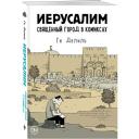 Делиль Г. "Иерусалим. Священный город в комиксах" мягкий Делиль Г. "Иерусалим. Священный город в комиксах" мягкий