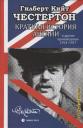 Гилберт Кит Честертон. Краткая истори Англии и другие произведения 1914-1917 Гилберт Кит Честертон. Краткая истори Англии и другие произведения 1914-1917