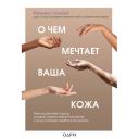 Книга ЭКСМО О чем мечтает ваша кожа 12+ Книга ЭКСМО О чем мечтает ваша кожа 12+