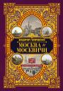 Владимир Алексеевич Гиляровский. Москва и москвичи Владимир Алексеевич Гиляровский. Москва и москвичи