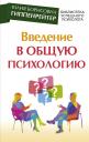 Юлия Борисовна Гиппенрейтер. Введение в общую психологию Юлия Борисовна Гиппенрейтер. Введение в общую психологию