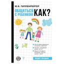 Гиппенрейтер Ю.Б. "Общаться с ребенком. Как?" твердый Гиппенрейтер Ю.Б. "Общаться с ребенком. Как?" твердый