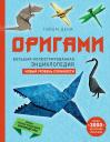 Гийом Дени. Оригами. Большая иллюстрированная энциклопедия. Новый уровень сложности (мягкая обложка) Гийом Дени. Оригами. Большая иллюстрированная энциклопедия. Новый уровень сложности (мягкая обложка)