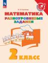 Юлия Игоревна Глаголева. Математика. 2 класс. Разноуровневые задания. Учебное пособие Юлия Игоревна Глаголева. Математика. 2 класс. Разноуровневые задания. Учебное пособие